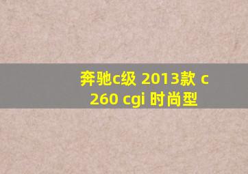 奔驰c级 2013款 c 260 cgi 时尚型